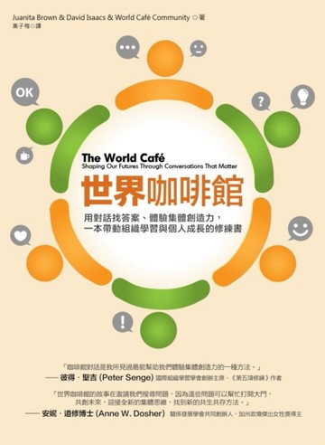 世界咖啡館：用對話找答案、體驗集體創造力，一本帶動組織學習與個人成長的修練[二手書_良好]