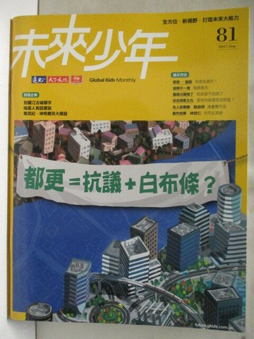 【書寶二手書T9／少年童書_VKV】未來少年_81期_都更=抗議+白布條?