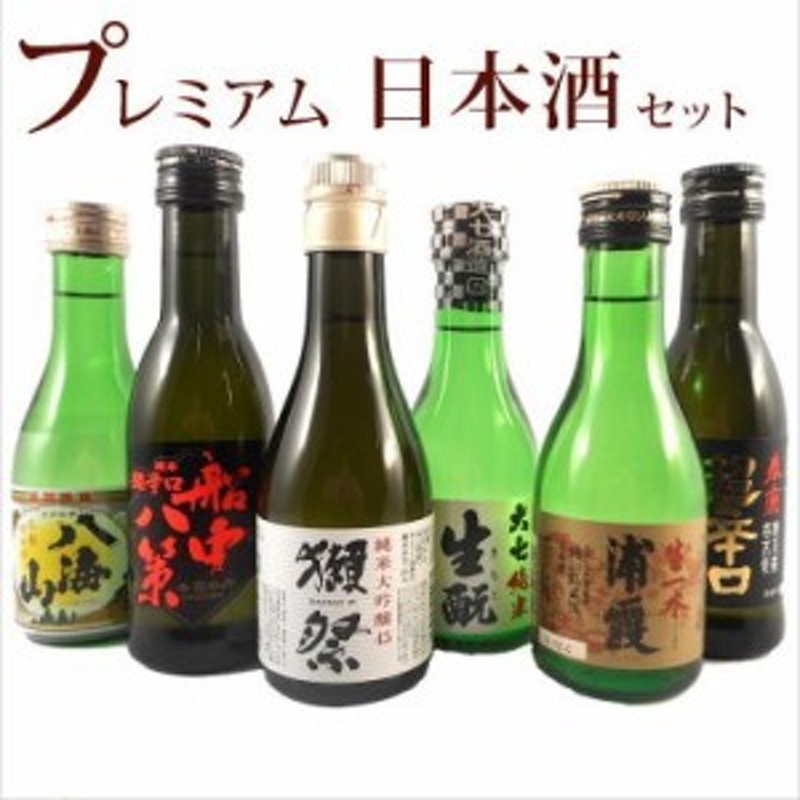 本州のみ送料無料 プレミアム日本酒 セット 司牡丹、獺祭45、八海山