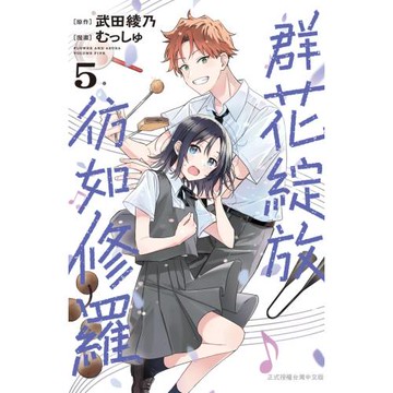 群花綻放、彷如修羅 5