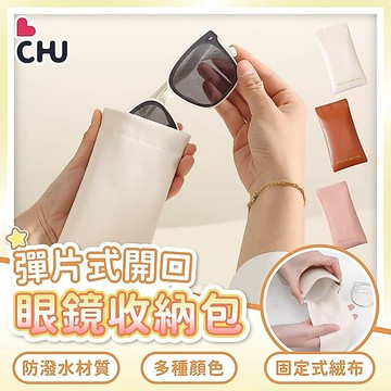 【CHU愛買✨含絨布】眼鏡彈片包 墨鏡收納包 彈片收納包 眼鏡袋 零錢包 眼鏡收納 彈片耳機包 耳機收納 小錢包 卡包