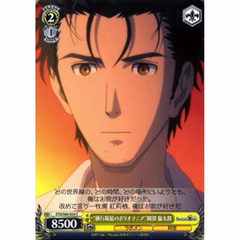 ヴァイスシュヴァルツ Steins Gate シュタインズ ゲート 横断跋扈のポリオマニア 岡部 倫太郎 C Stg S60 024 シュタゲ キャラ 通販 Lineポイント最大1 0 Get Lineショッピング