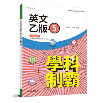 普通型高中英文(乙版)第五冊學科制霸(附解析附冊)