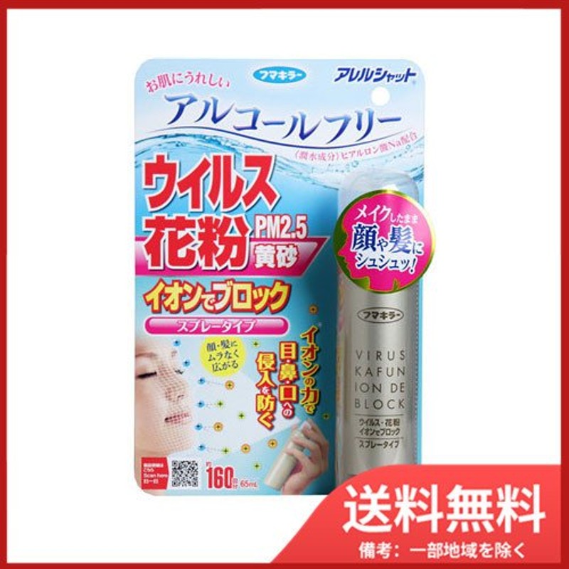 送料無料】フマキラー アレルシャット ウイルス花粉イオンでブロック スプレータイプ 約160回分 65mL 通販 LINEポイント最大0.5%GET  | LINEショッピング