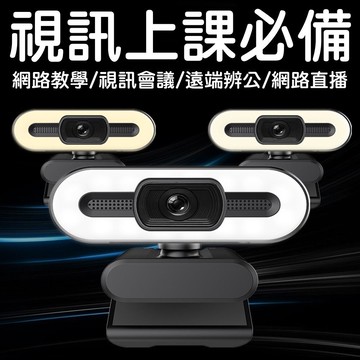 【4%點數】1080P自動對焦 美顏補光燈高清電腦攝影機 usb上課視訊 遠端上課/遠端視訊【Love Shop】【限定樂天APP下單享點數回饋】