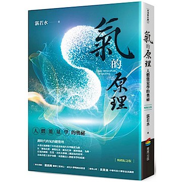 氣的原理（暢銷紀念版）【城邦讀書花園】