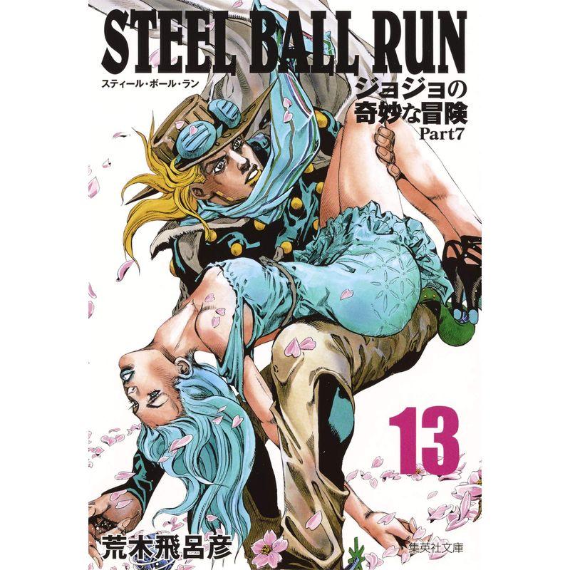 STEEL BALL RUN ジョジョの奇妙な冒険 Part7 13 (集英社文庫?コミック版)