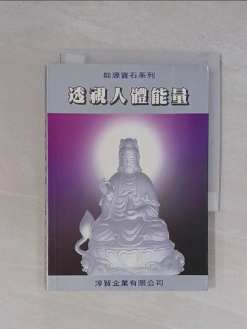 【書寶二手書T5／宗教_YBQ】透視人體能量_徐華震