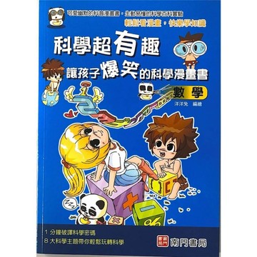 科學超有趣讓孩子爆笑的科學漫畫書-數學[二手書_良好]