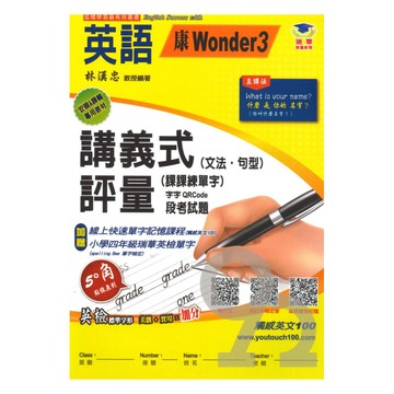 瑞華國小講義式評量(康W版3)英語4上