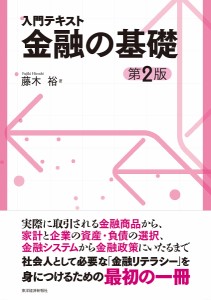 入門テキスト金融の基礎 藤木裕