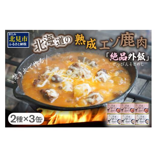 ふるさと納税 北海道 北見市 熟成エゾ鹿肉の缶詰「バクテー・カチャトーラ」6缶セット エゾ鹿 エゾシカ 肉 熟成 缶詰 北海道 ジビエ キャンプ …