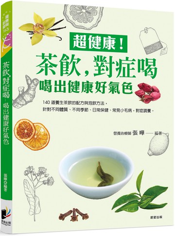 超健康 ! 茶飲，對症喝：喝出健康好氣色