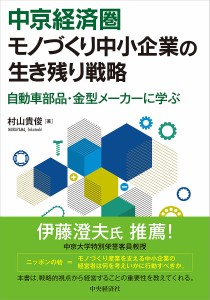 中京経済圏モノづくり中小企業の生き残り戦略 自動車部品・金型メーカーに学ぶ 村山貴俊