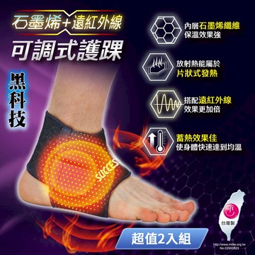 成功SUCCESS 石墨烯+遠紅外線可調式護踝 S5094 台灣製 超值2入組