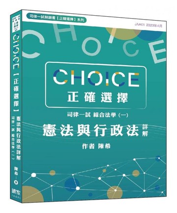 CHOICE【正確選擇】司律一試．綜合法學(一)憲法與行政法詳解 (1版) 陳希(洪宜辰) 2023 翰蘆