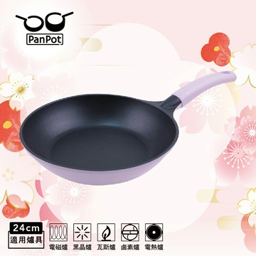 【日本PANPOT】京都鍋系列 24CM 平底鍋（無蓋／可電磁爐）-紫藤色 / 奶茶色 ★ 贈 高級櫸木木鏟