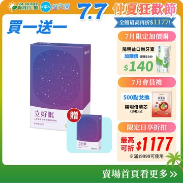 【陽明生醫】 立好眠 x2盒(30粒/盒)｜安心助眠 紓壓好眠 GABA 色胺酸 羅布麻