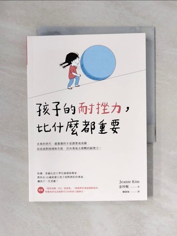 【書寶二手書T1／親子_X7Z】孩子的耐挫力，比什麼都重要_金珍妮, 陳慧瑜