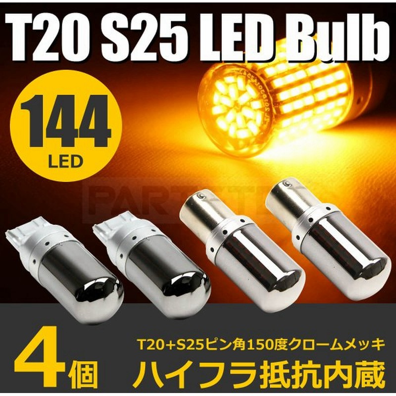 S25 ピン角違い150度 2個 T ピンチ部違い 2個 爆光 Led ステルス ウインカー アンバー 4個セット 12v ハイフラ防止 93 495 93 490 セール 通販 Lineポイント最大0 5 Get Lineショッピング