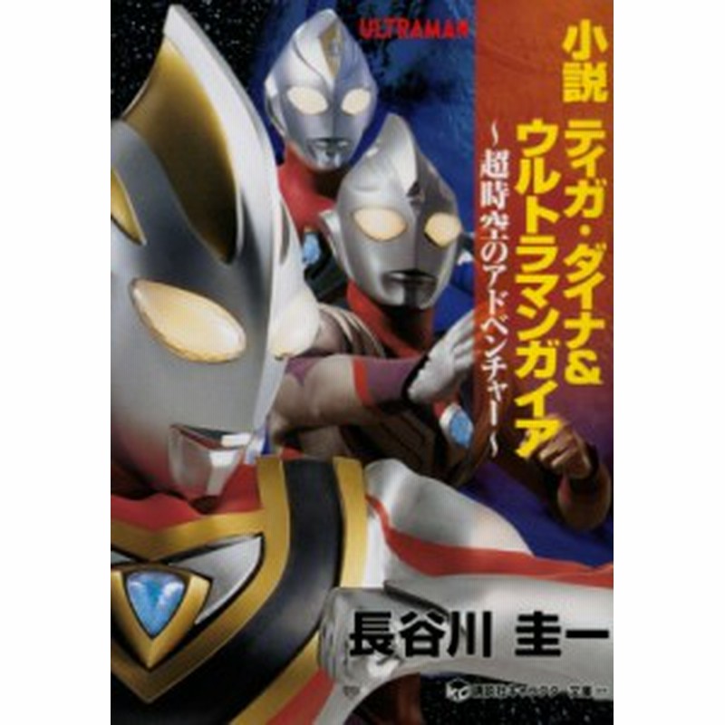 単行本 長谷川圭一 小説 ティガ ダイナ ウルトラマンガイア 超時空のアドベンチャー 講談社キャラクター文庫 通販 Lineポイント最大1 0 Get Lineショッピング