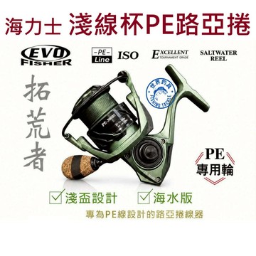 【世界釣具】EVO 海力士 淺杯 路亞捲線器 PE線專用 拓荒者 紡車輪 淡水 岸拋 鐵板 路亞捲線器