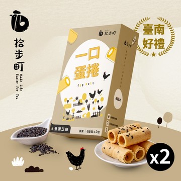 [生日禮物首選] 【拾步町一口蛋捲】『香濃芝麻2入』