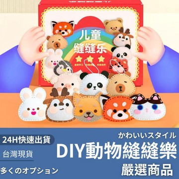 隔日到貨/手作DIY 縫縫樂 縫製動物 不織布吊飾 掛飾 鑰匙圈 裝飾品 縫縫樂