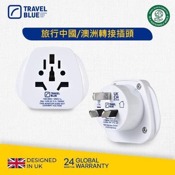 【Travel Blue 藍旅】旅行中國/澳洲轉接插頭_TB905