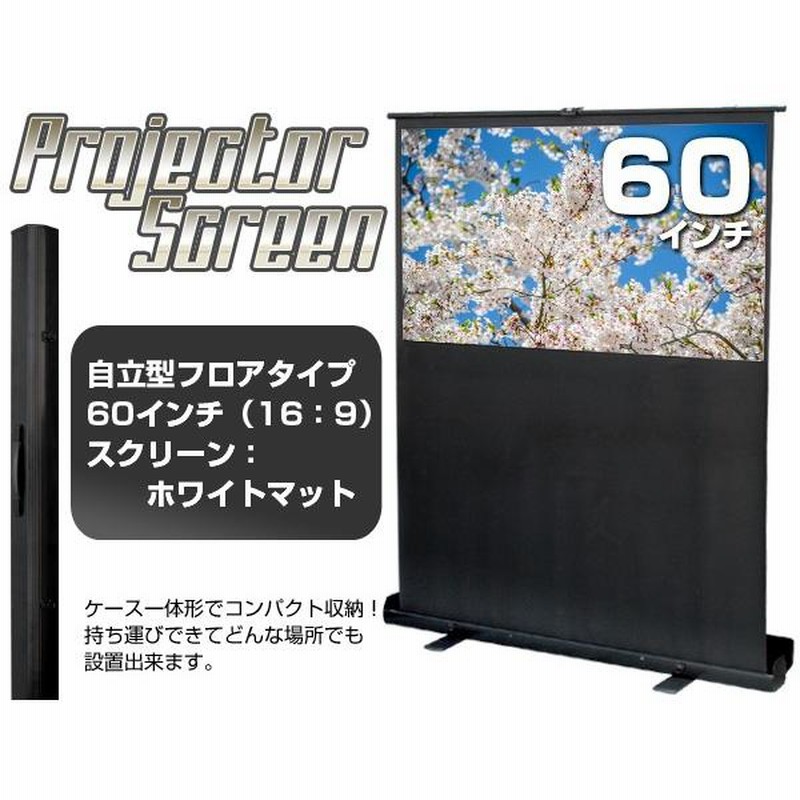 フロアスクリーン 60インチ（16：9）