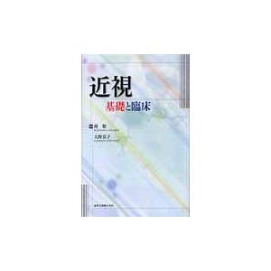 近視 基礎と臨床 所敬 大野京子