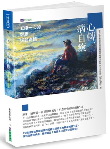 心轉，病自癒：五維一心的健康逆齡奇蹟【城邦讀書花園】