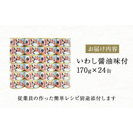 ふるさと納税 宮城県 石巻市 いわし缶詰醤油味付24缶セット