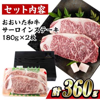 ふるさと納税 佐伯市 おおいた 和牛 サーロイン ステーキ 百年の恵み (計360g・180g×2枚)