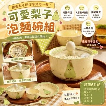 泡麵碗 陶瓷泡麵碗 一人食餐具 宿舍餐具組 雙耳湯碗 帶蓋泡麵碗 租屋必備 可愛餐具 梨子碗 學生碗