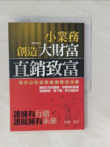 【書寶二手書T1／行銷_TM5】小業務創造大財富：直銷致富_鄭鴻