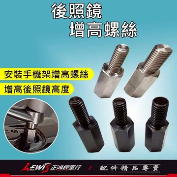 【正鴻機車行】後照鏡增高螺絲 後視鏡 手機支架增高螺絲 安裝手機架轉接螺絲 8mm正 10mm正 黑鐵 白鐵