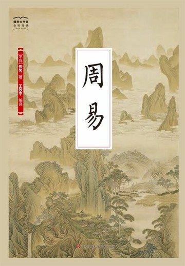 【電子書】周易（国学大书院）
