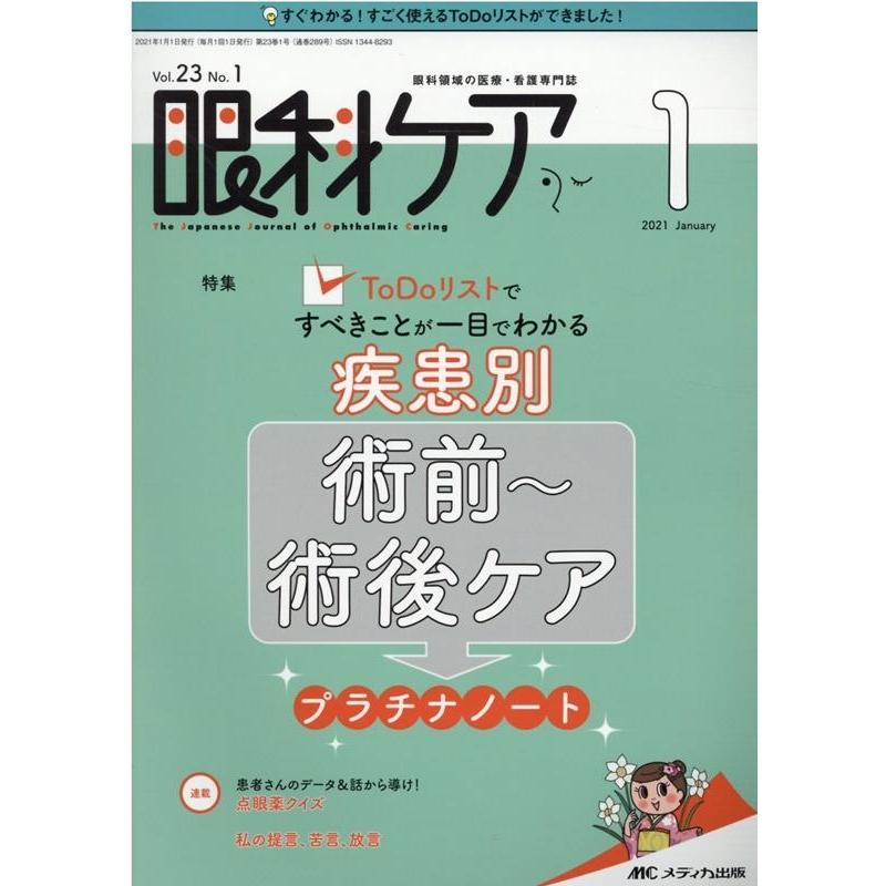 眼科ケア 眼科領域の医療・看護専門誌 第23巻1号