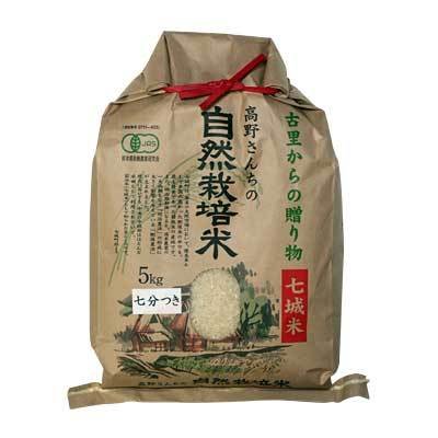 有機JAS 高野さんちの自然栽培米 7分づき 5kg