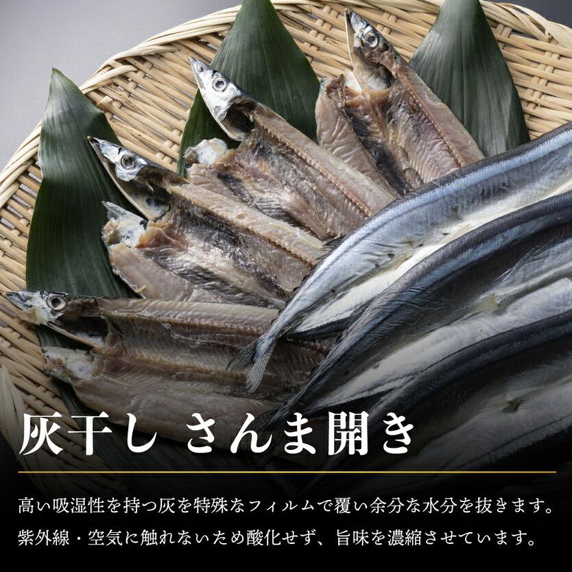 さんま 開き 灰干し 大判 7枚 約100g 秋刀魚 干物 国産 ギフト 高級 プレゼント 内祝い 結婚 お祝い 魚 グルメ おかず おつまみ 詰め合わせ