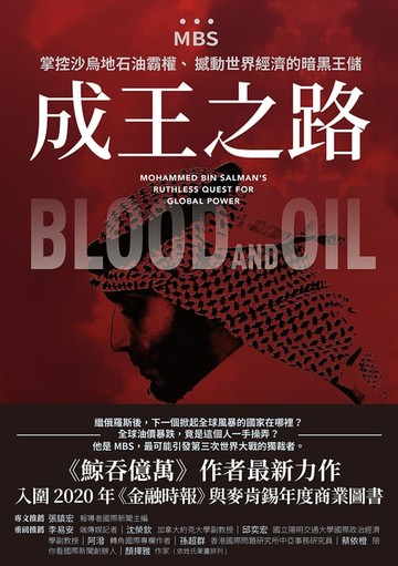 【電子書】成王之路：MBS，掌控沙烏地石油霸權、撼動世界經濟的暗黑王儲