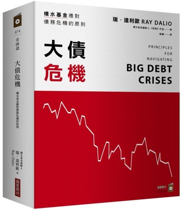 大債危機：橋水基金應對債務危機的原則【城邦讀書花園】