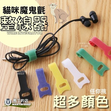 【馬丁居家】充電線 魔鬼氈 束線帶 電線束帶 魔鬼氈束帶 魔鬼氈帶 整線器 魔鬼沾 魔術貼 束帶 電線收納 收線器 捲線