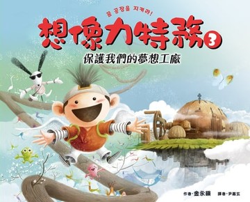【電子書】想像力特務3
