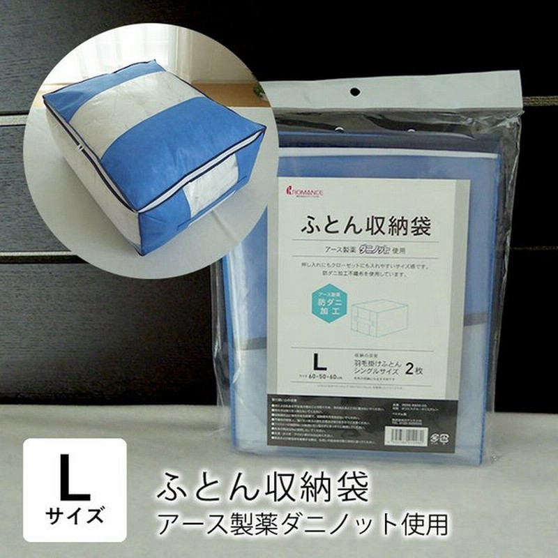 ふとん収納袋 Lサイズ 防ダニ加工不織布使用 ダニノット使用 シングル掛け布団2枚用 毛布収納 チャック式 布団収納 便利 3098 6600 00 通販 Lineポイント最大0 5 Get Lineショッピング