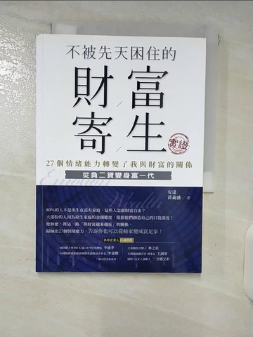 【書寶二手書T7／財經企管_FSX】不被先天困住的財富寄生實證：27個情緒能力轉變了我與財富的關係_安達, 黃義盛
