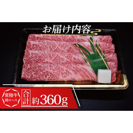 ふるさと納税  常陸牛 肩 ロース すき焼き用 約360g (2〜3人前) 茨城県共通返礼品 ブランド牛 すき焼き 茨城 国産 黒毛和牛 .. 茨城県大洗町