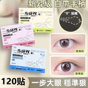 【一步成雙！】美目貼 雙眼皮貼 防水防汗 持久定型 雙眼皮貼 定位 隱形 自然無痕 愛心手柄美目貼一 步成雙 一貼雙眼皮