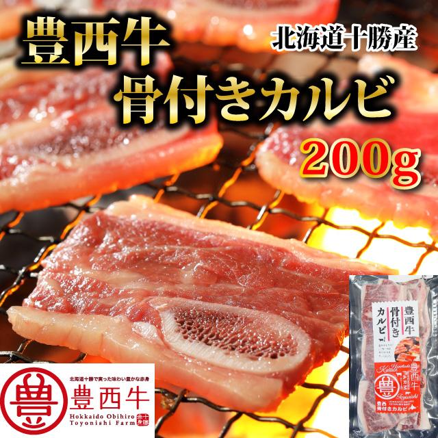 豊西牛骨付きカルビ　200ｇ　トヨニシファーム　冷凍 国産牛　北海道十勝帯広産　赤身肉　十勝産ブランド牛　豊西牛